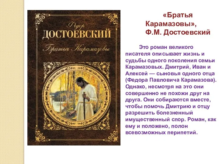 «Братья Карамазовы», Ф.М. Достоевский Это роман великого писателя описывает жизнь и судьбы