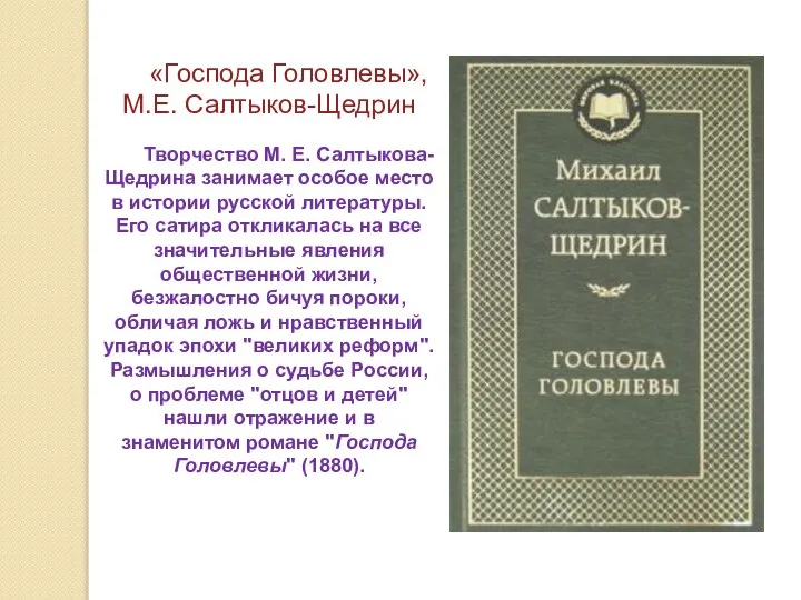 «Господа Головлевы», М.Е. Салтыков-Щедрин Творчество М. Е. Салтыкова-Щедрина занимает особое место в