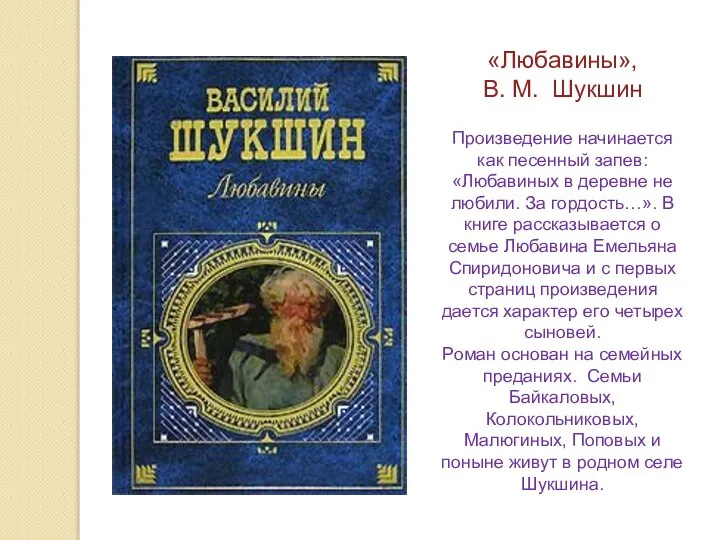 «Любавины», В. М. Шукшин Произведение начинается как песенный запев: «Любавиных в деревне