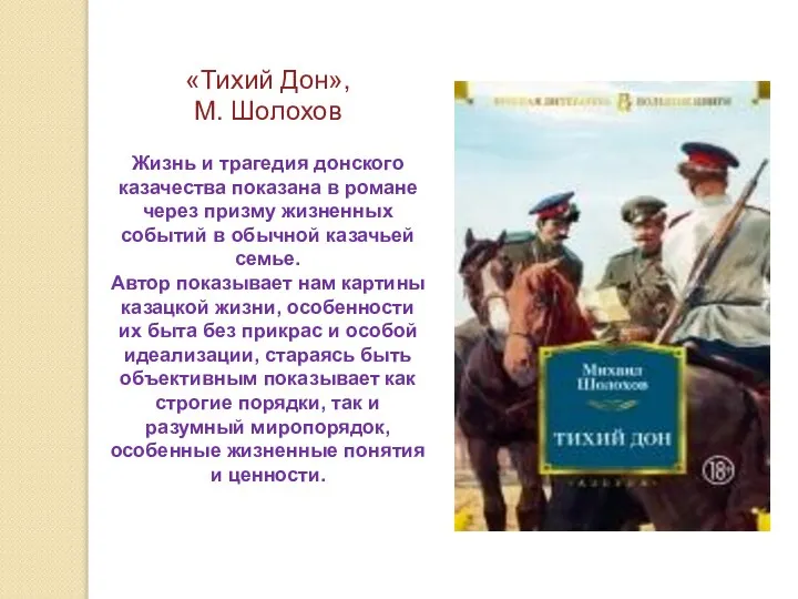 «Тихий Дон», М. Шолохов Жизнь и трагедия донского казачества показана в романе