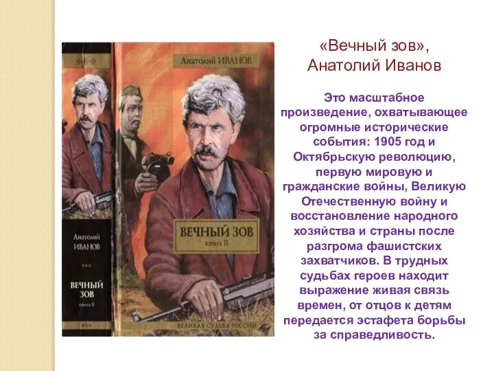 «Вечный зов», Анатолий Иванов Это масштабное произведение, охватывающее огромные исторические события: 1905