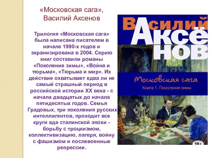 «Московская сага», Василий Аксенов Трилогия «Московская сага» была написана писателем в начале