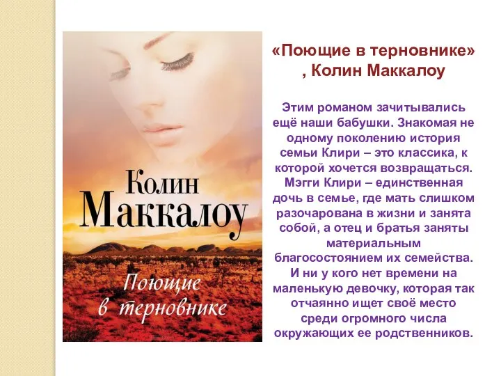 «Поющие в терновнике» , Колин Маккалоу Этим романом зачитывались ещё наши бабушки.