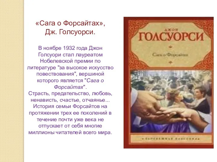 «Сага о Форсайтах», Дж. Голсуорси. В ноябре 1932 года Джон Голсуори стал