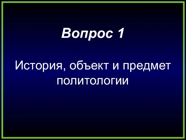 Вопрос 1 История, объект и предмет политологии