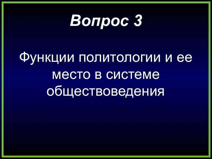 Вопрос 3 Функции политологии и ее место в системе обществоведения