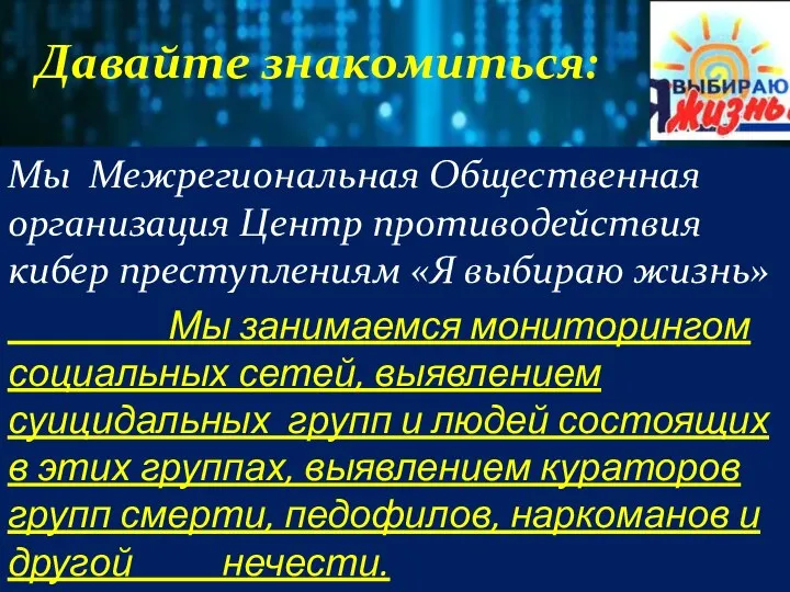 Давайте знакомиться: Мы Межрегиональная Общественная организация Центр противодействия кибер преступлениям «Я выбираю