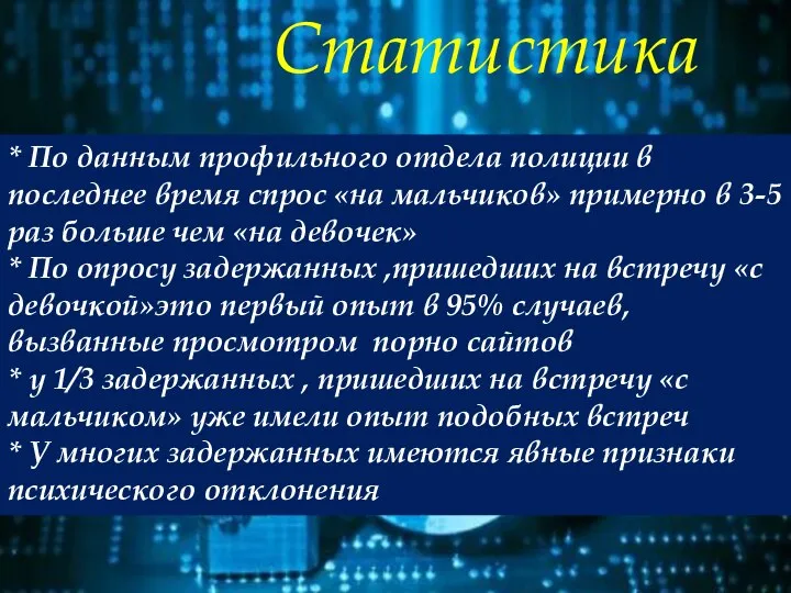 Статистика * По данным профильного отдела полиции в последнее время спрос «на