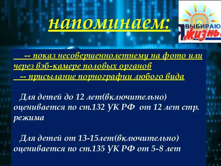 напоминаем: -- показ несовершеннолетнему на фото или через вэб-камере половых органов --