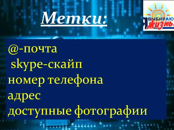 Метки: @-почта skype-скайп номер телефона адрес доступные фотографии