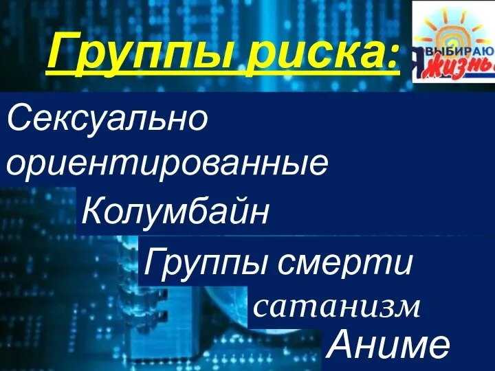 Группы риска: Сексуально ориентированные Колумбайн Группы смерти Аниме… сатанизм