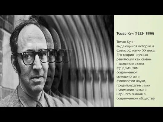 Томас Кун (1922- 1996) Томас Кун – выдающийся историк и философ науки