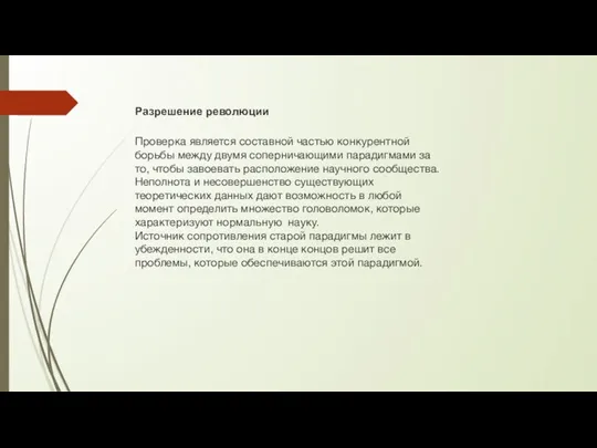 Разрешение революции Проверка является составной частью конкурентной борьбы между двумя соперничающими парадигмами