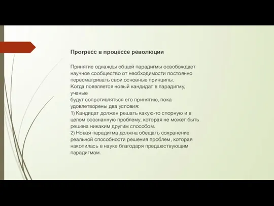 Прогресс в процессе революции Принятие однажды общей парадигмы освобождает научное сообщество от