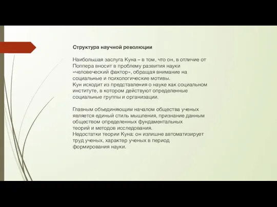 Структура научной революции Наибольшая заслуга Куна – в том, что он, в