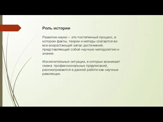 Роль истории Развитие науки— это постепенный процесс, в котором факты, теории и