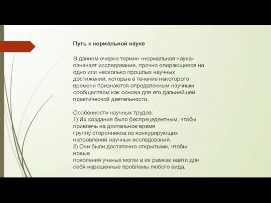 Путь к нормальной науке В данном очерке термин «нормальная наука» означает исследование,