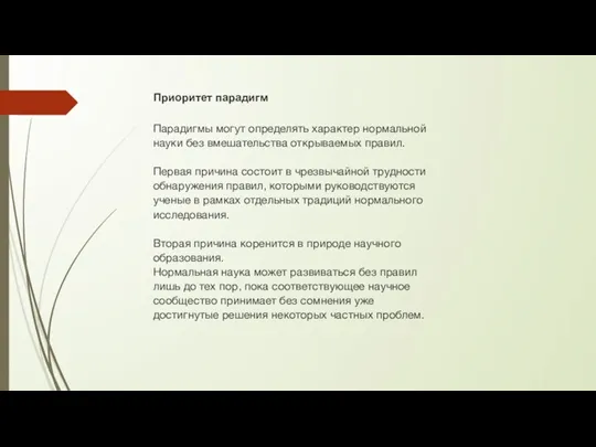 Приоритет парадигм Парадигмы могут определять характер нормальной науки без вмешательства открываемых правил.