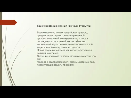 Кризис и возникновения научных открытий Возникновению новых теорий, как правило, предшествует период