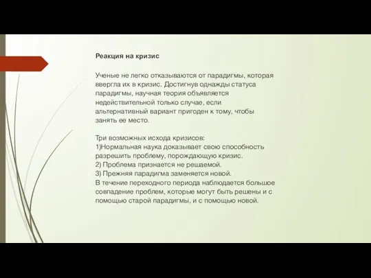 Реакция на кризис Ученые не легко отказываются от парадигмы, которая ввергла их