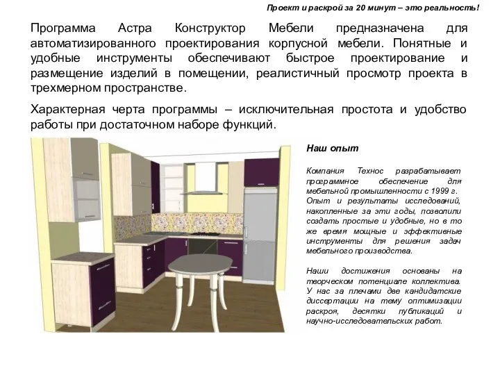 Программа Астра Конструктор Мебели предназначена для автоматизированного проектирования корпусной мебели. Понятные и