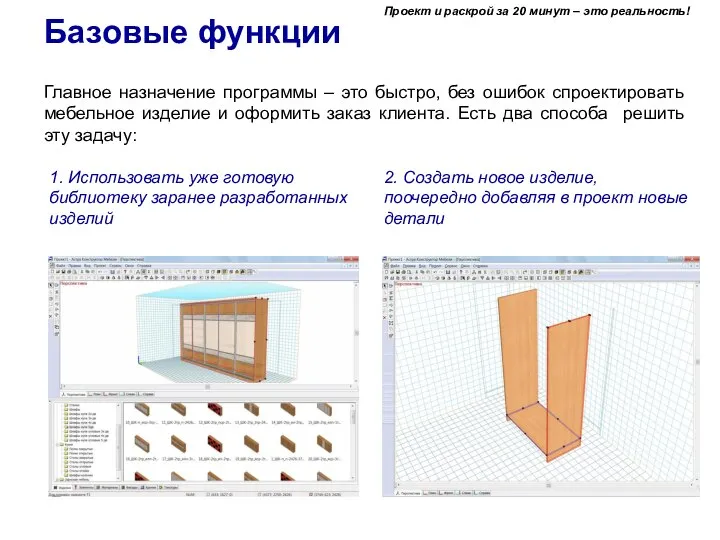 Базовые функции Главное назначение программы – это быстро, без ошибок спроектировать мебельное