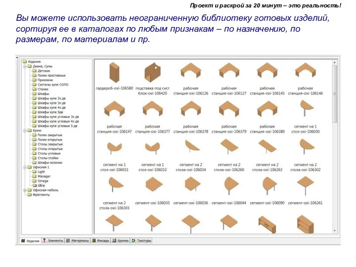 Вы можете использовать неограниченную библиотеку готовых изделий, сортируя ее в каталогах по