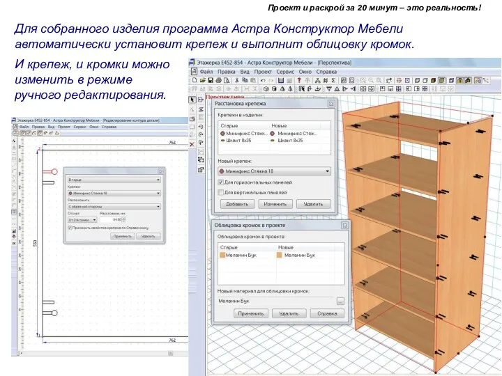 Для собранного изделия программа Астра Конструктор Мебели автоматически установит крепеж и выполнит