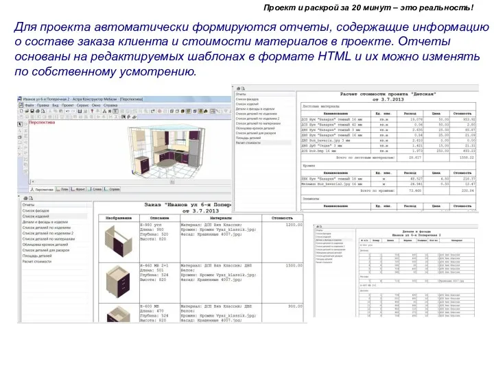 Для проекта автоматически формируются отчеты, содержащие информацию о составе заказа клиента и