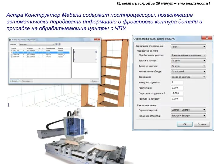 Астра Конструктор Мебели содержит постпроцессоры, позволяющие автоматически передавать информацию о фрезеровке контура