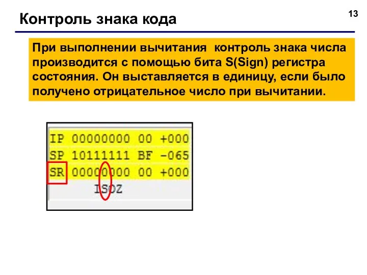 Контроль знака кода При выполнении вычитания контроль знака числа производится с помощью