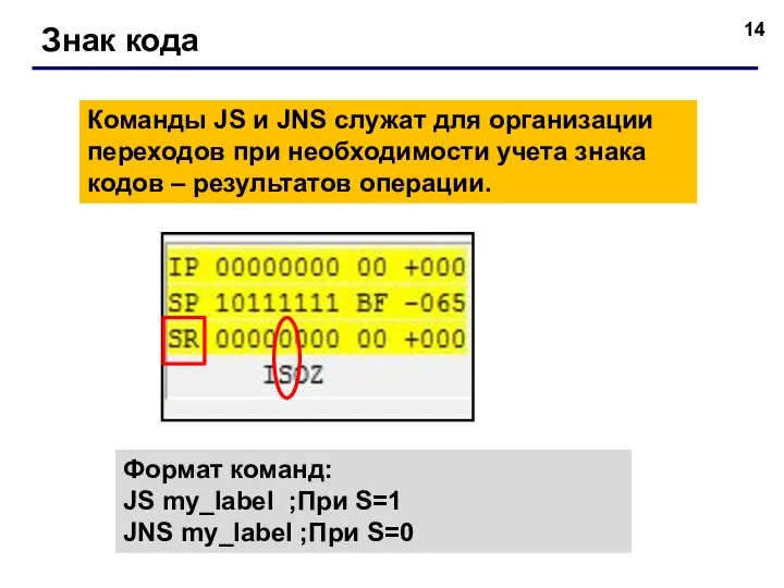 Знак кода Команды JS и JNS служат для организации переходов при необходимости