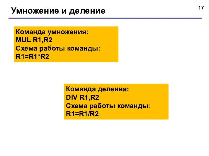 Умножение и деление Команда умножения: MUL R1,R2 Схема работы команды: R1=R1*R2 Команда