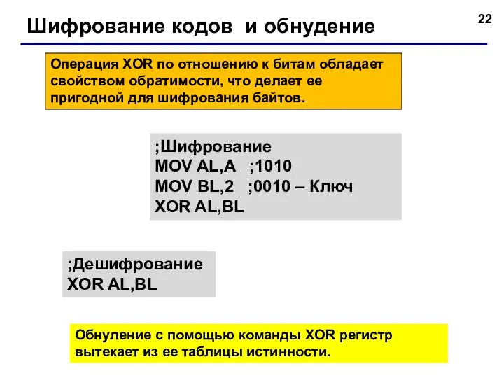 Шифрование кодов и обнудение Операция XOR по отношению к битам обладает свойством