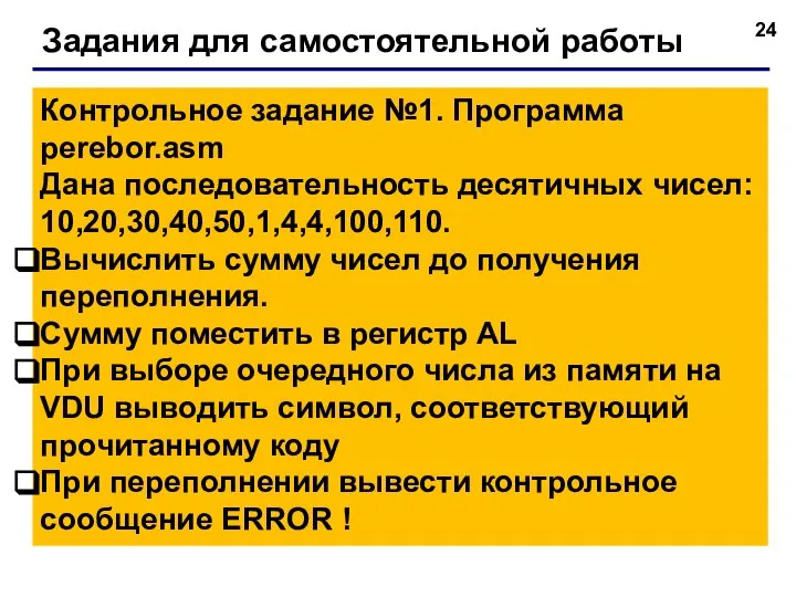 Задания для самостоятельной работы Контрольное задание №1. Программа perebor.asm Дана последовательность десятичных