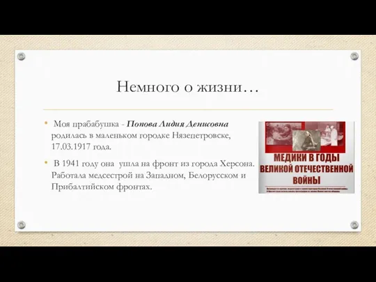 Немного о жизни… Моя прабабушка - Попова Лидия Денисовна родилась в маленьком