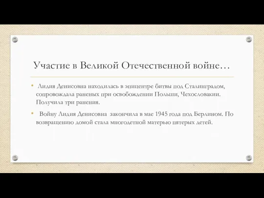 Участие в Великой Отечественной войне… Лидия Денисовна находилась в эпицентре битвы под