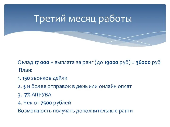 Оклад 17 000 + выплата за ранг (до 19000 руб) = 36000