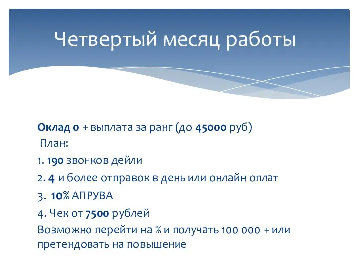 Оклад 0 + выплата за ранг (до 45000 руб) План: 1. 190