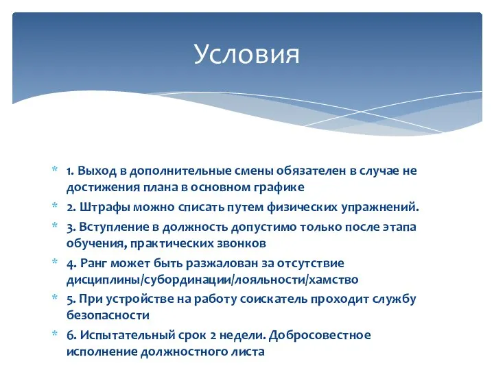 1. Выход в дополнительные смены обязателен в случае не достижения плана в