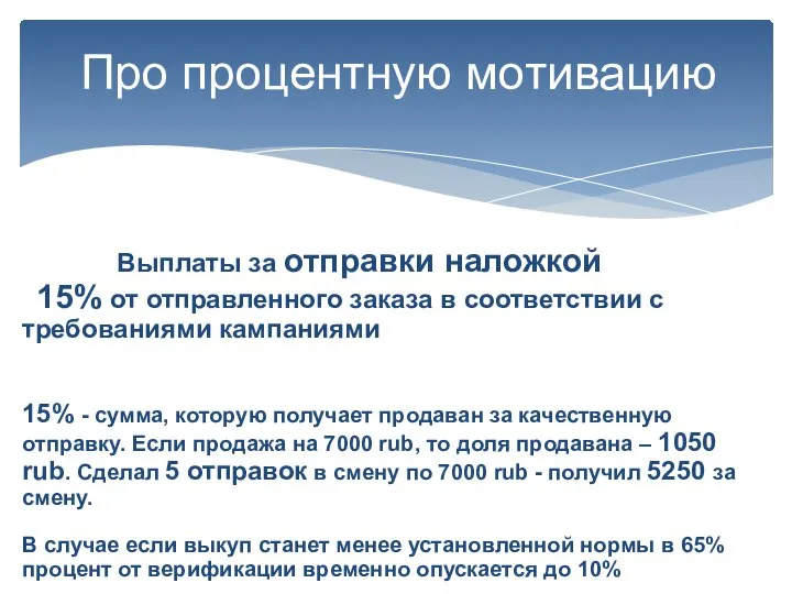 Про процентную мотивацию Выплаты за отправки наложкой 15% от отправленного заказа в