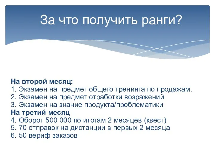 За что получить ранги? На второй месяц: 1. Экзамен на предмет общего