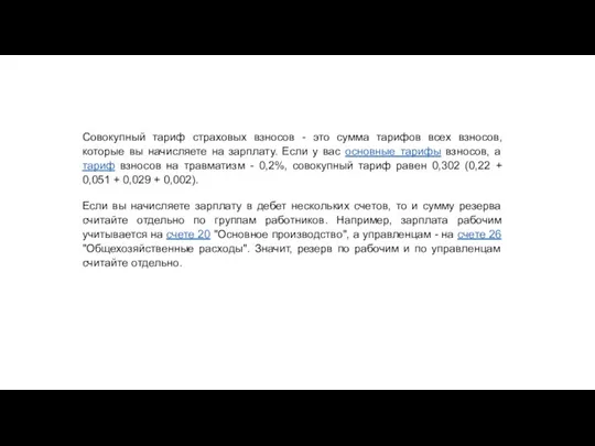 Совокупный тариф страховых взносов - это сумма тарифов всех взносов, которые вы