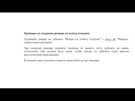 Проводки по созданию резерва на оплату отпусков Отражайте резерв на субсчете "Резерв