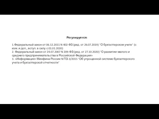 Регулируется: 1.Федеральный закон от 06.12.2011 N 402-ФЗ (ред. от 26.07.2019) "О бухгалтерском