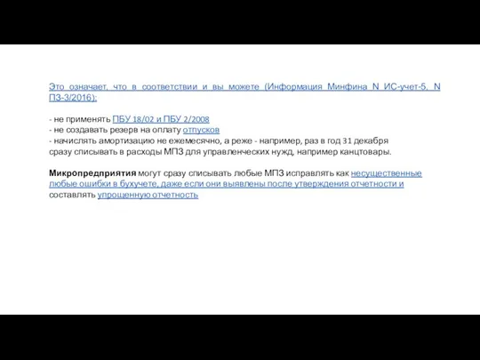 Это означает, что в соответствии и вы можете (Информация Минфина N ИС-учет-5,