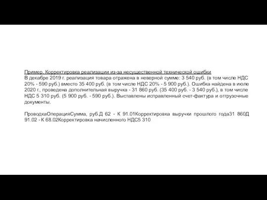 Пример. Корректировка реализации из-за несущественной технической ошибки В декабре 2019 г. реализация