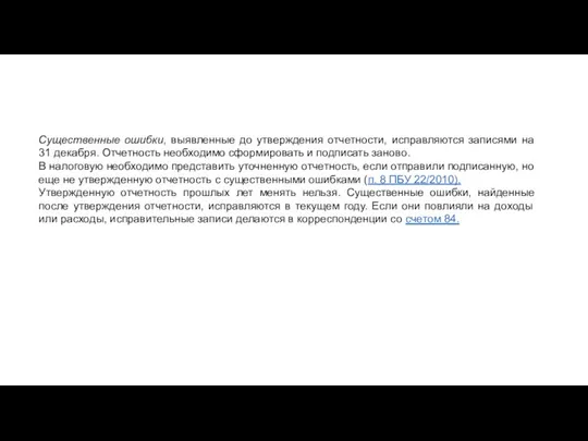 Существенные ошибки, выявленные до утверждения отчетности, исправляются записями на 31 декабря. Отчетность