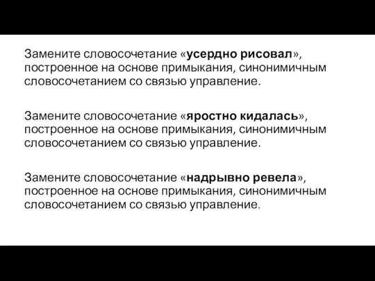 Замените словосочетание «усердно рисовал», построенное на основе примыкания, синонимичным словосочетанием со связью