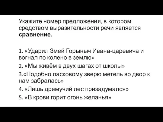 Укажите номер предложения, в котором средством выразительности речи является сравнение. 1. «Ударил